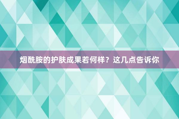烟酰胺的护肤成果若何样？这几点告诉你