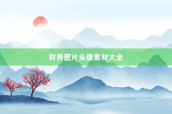财务图片头像素材大全