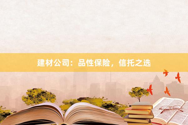 建材公司：品性保险，信托之选