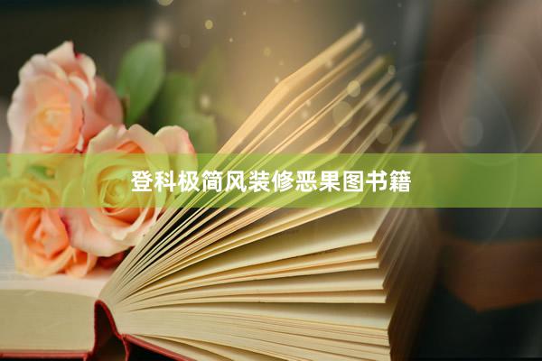 登科极简风装修恶果图书籍