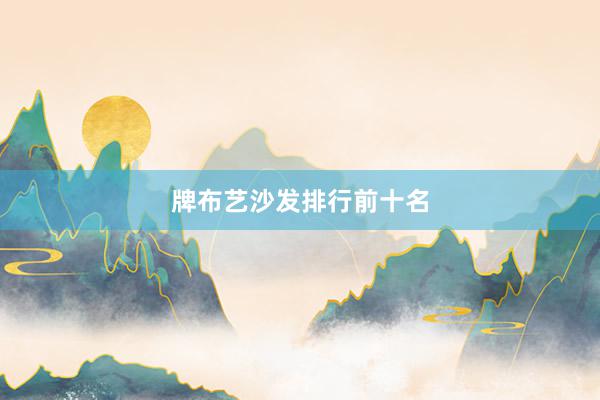 牌布艺沙发排行前十名