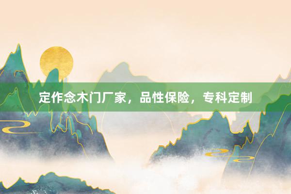 定作念木门厂家，品性保险，专科定制