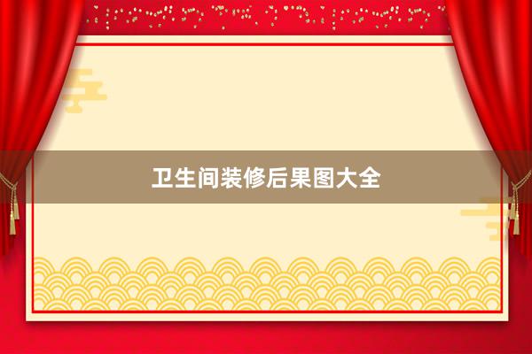 卫生间装修后果图大全