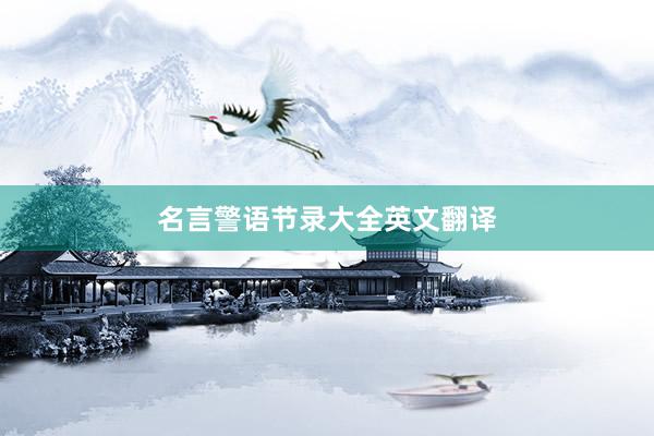 名言警语节录大全英文翻译