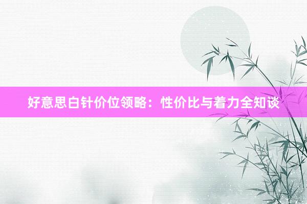 好意思白针价位领略：性价比与着力全知谈