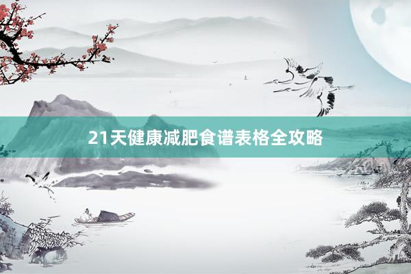21天健康减肥食谱表格全攻略