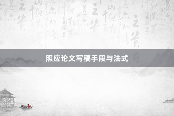 照应论文写稿手段与法式